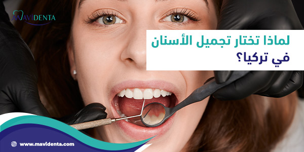 الرئيسية تجميل الأسنان في تركيا
