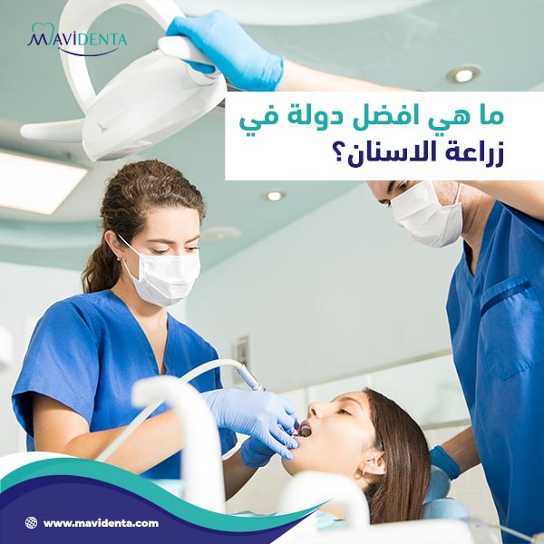 زراعة الأسنان في تركيا زراعة الأسنان في تركيا