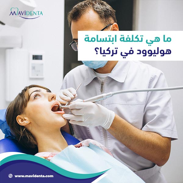 تجميل الأسنان في تركيا