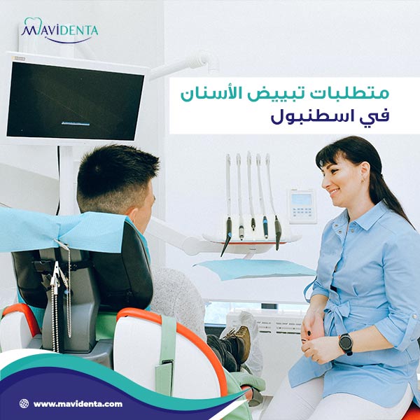 تبييض الأسنان في اسطنبول تبييض الأسنان في اسطنبول